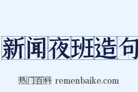 新闻夜班造句是什么意思的图片